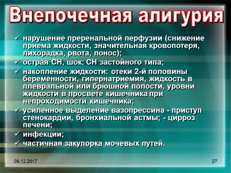 09.12.2017 27 Внепочечная алигурия    нарушение преренальной перфузии (снижение приема жидкости, значительная